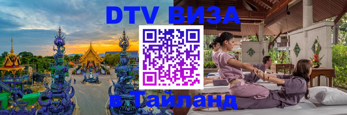 DTV Visa Thailand — прайс и условия, виза без дополнительных документов - Бангкок 05.10.2025 DTV Visa Thailand — прайс и условия, виза без дополнительных документов - Бангкок 03.10.2025
