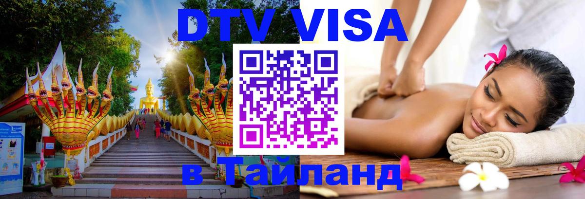 ДТВ VISA Тайланд для фрилансеров 