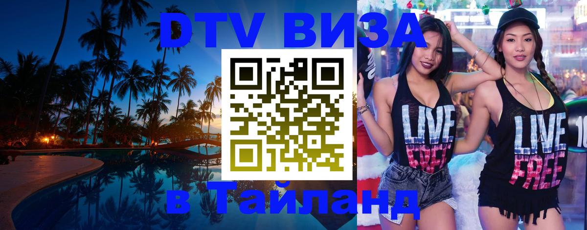 Оформление DTV визы под ключ: стоимость и тарифы, только загранпаспорт - Бангкок  18.11.2025 