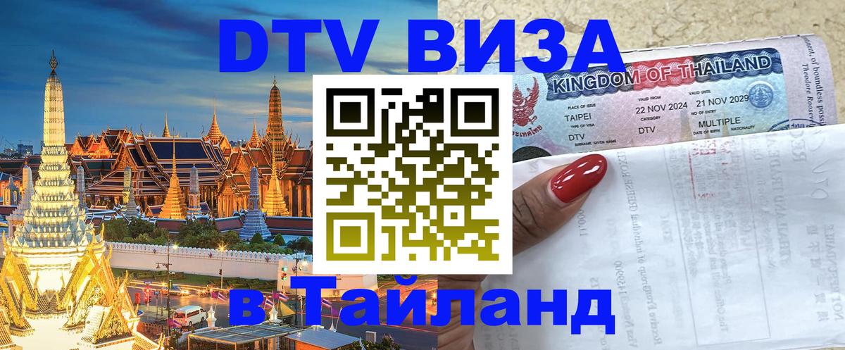 ДТВ VISA Тайланд для фрилансеров Бангкок 